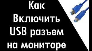 Как включить USB порты на мониторе