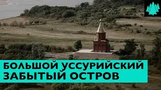 Путешествие на остров Большой Уссурийский