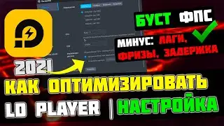 🎮LDPlayer: МАКСИМАЛЬНАЯ ОПТИМИЗАЦИЯ и ПОВЫШЕНИЕ FPS НА СЛАБОМ ПК / ЛУЧШИЕ НАСТРОЙКИ ЛД ПЛЕЙЕР [2022]