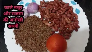 काले मसूर और राजमा की अनोखी सब्जी #dailvlog #trending #familyvlog #youtube #ytshorts #cooking