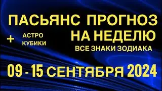 ПАСЬЯНС - ПРОГНОЗ НА НЕДЕЛЮ 09-15 СЕНТЯБРЯ 2024 👑 ГОРОСКОП 🔴 ВСЕ ЗНАКИ ЗОДИАКА