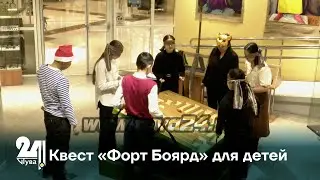 Квест «Форт Боярд» для детей