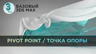 Про Pivot Point (Точка опоры) в 3ds Max | Базовый 3D MAX