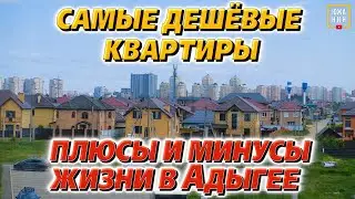 Адыгея для жизни: недорогие квартиры и близость к Краснодару