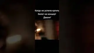 Когда не успела купить билет на концерт Джони 😂