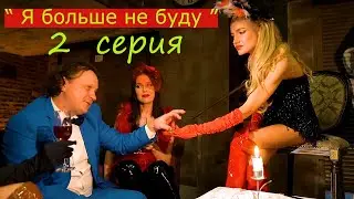 Проститутки/Короткометражный фильм/ Я больше не буду - 2 серия