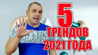 ТРЕНДЫ YOUTUBE 2021 ГОДА. ТОП 5 ИДЕЙ ДЛЯ КАНАЛОВ. ЧТО БУДЕТ ПОПУЛЯРНО НА ЮТУБ В 2021 ГОДУ.