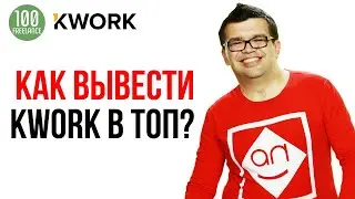 Как вывести свой кворк /kwork в ТОП Яндекса? Как оформить кворк, чтобы он вышел в ТОП Яндекса