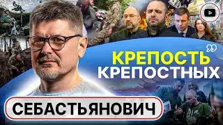🎯 Цель: ЗАБИТЬ ОКОПЫ ЛЮДЬМИ! Себастьянович: жизни ВАЖНЕЕ денег! Безнадёга, вранье и унижения от ТЦК