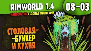 Столовая-Бункер и Большая Кухня |08-02| RimWorld HSK 1.4 (ч.4)