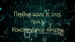 Первые шаги 1С 2023 Урок 5 Конструктор печати