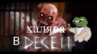 ХАЛЯВА Deceit