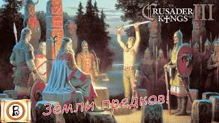 Crusader Kings III ⭕️ | Земли предков. Конец династии. Иудей зарешаль |5