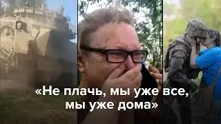 «Не плачь, мы уже дома»