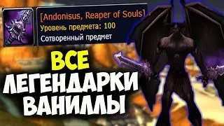 ВСЕ О ЛЕГЕНДАРНОМ ОРУЖИИ ВАНИЛЛЫ! Интересные факты, секреты и получение! World of WarCraft: Classic