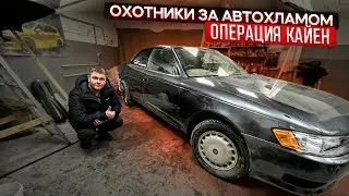 Легендарный Марк 2 Серюня будет в Шоке.Предфинальная серия..Охотники за автохламом.Операция Кайен