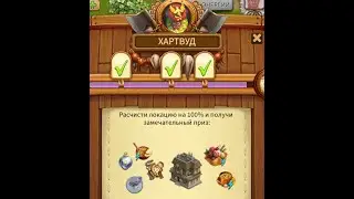 Приз за 100 %  расчистки  Хартвуд  Клондайка