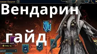 Raid Shadow Legends Ачак Вендарин / Achak the Wendarin гайд