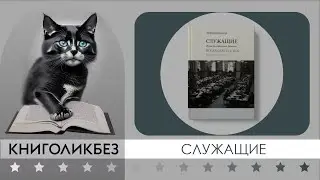 #КНИГОЛИКБЕЗ: Служащие