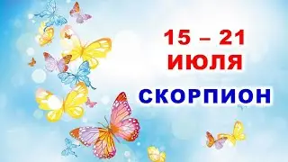 ♏ СКОРПИОН. 🦋 С 15 по 21 ИЮЛЯ 2024 г. 🌿 Таро-прогноз 🌸