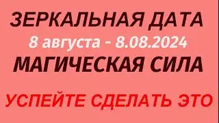 8.08.2024 - САМАЯ МОЩНАЯ ЗЕРКАЛЬНАЯ ДАТА. День трёх восьмёрок. Судьбоносный день для каждого.