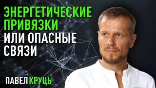 Энергетические привязки или опасные связи. Павел Круць