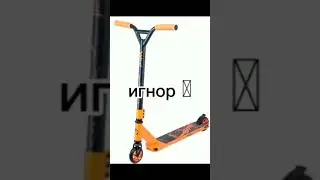 Какой самокат ты выбрал? #shorts #short #шортс#самокат#scooter#scout#skateboarding#skatepark #memes