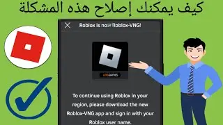 كيفية إصلاح خطأ تحديث Roblox VNG | كيفية إصلاح مشكلة منطقة Roblox (تحديث جديد) 2024