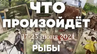 РЫБКИ 🍀Таро прогноз на неделю (17-23 июня 2024). Расклад от ТАТЬЯНЫ КЛЕВЕР