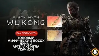 BLACK MYTH WUKONG | Как получить топовый МИФИЧЕСКИЙ Посох Луна и артефакт Игла Ткачихи | SЕCRET
