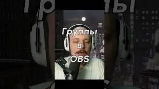 Лайфхак в ОБС. Папки и группы #obs