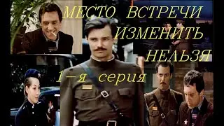 МУР Место встречи изменить нельзя1979, 1 я серия