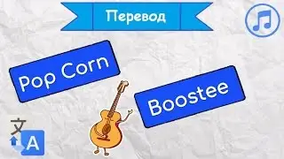 Перевод песни Pop Corn - Boostee на русский язык
