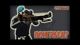 играем на нубских оружиях на 40лвл  Роздаю модерки!!!!!!