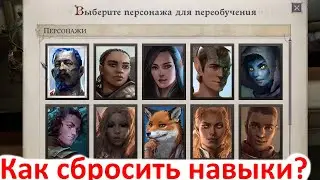 Pathfinder: wrath of the righteous как сбросить навыки