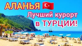 АЛАНЬЯ 🇹🇷 ЛУЧШИЙ курорт Турции. Отдых в ТУРЦИИ. Почему туристы выбирают для отдыха Аланью?