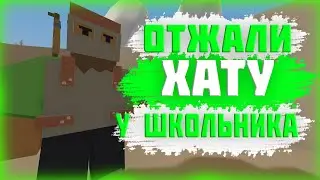 Unturned Rust► Отжали хату у школьника!
