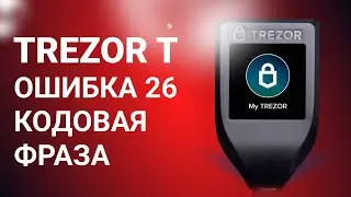 Trezor T - решение ошибки 26 с Кодовой фразой