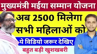 बड़ी खुशखबरी Jharkhand Mukhyamantri Maiya Samman Yojana 2024 | 2500 Per Month New Update Today News