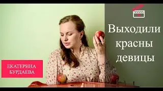 Выходили красны девицы  | Екатерина Бурдаева