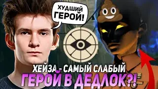 ДЖАМСАЙД ИГРАЕТ НА САМОМ СЛАБОМ ГЕРОЕ В РЕЙТИНГЕ В ДЕДЛОК? | JAMSIDE DEADLOCK НАРЕЗКИ