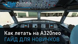 КАК ЛЕТАТЬ НА AIRBUS A320NEO В MICROSOFT FLIGHT SIMULATOR 2020 / ГАЙД ДЛЯ НОВИЧКОВ