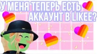 У МЕНЯ ТЕПЕРЬ ЕСТЬ АККАУНТ В LIKEE 🔥💖