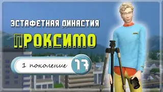 Эстафетная Династия Проксимо |The Sims 4| #17 Навещаем друзей