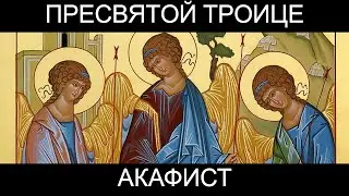 Акафист Пресвятой и Животворящей Троице