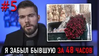 Как ЗАБЫТЬ девушку и РАЗЛЮБИТЬ ее НАВСЕГДА? Любимую бывшую.