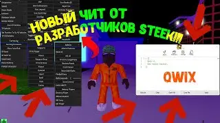 Новый ЧИТ От СОЗДАТЕЛЕЙ STEEK?!|НОВЫЙ БЕСПЛАТНЫЙ Чит На РОБЛОКС!!!|QWIX НОВЫЙ Чит ROBLOX!!|Я.ДИСК|