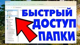 Как убрать папки и файлы в проводнике Быстрый доступ Windows 11