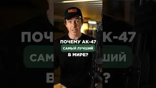 ПОЧЕМУ АК-47 САМЫЙ ЛУЧШИЙ В МИРЕ?🔫 Подписывайся, здесь всё об оружии😉 