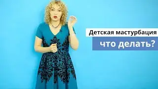 🆘 Детская мастурбация! Что делать? Татьяна Славина